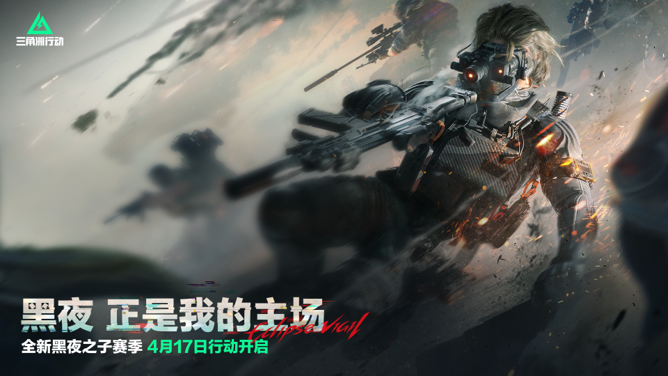 《三角洲行动》S4赛季“黑夜之子”4月17日重磅上线