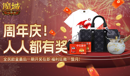 全民欧皇最后一期,《魔域口袋版》上车从速