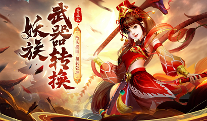 《问道》妖族武器转换活动限时开启,这次可不要错过了