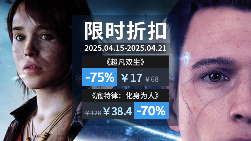 惊喜周促来袭,Quantic Dream携限时优惠开启冒险之旅