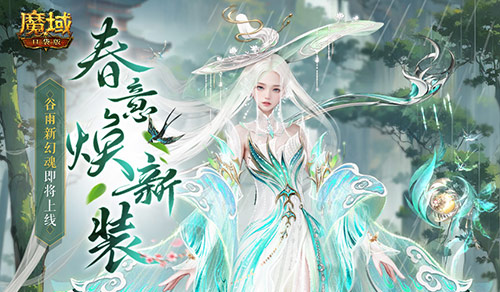谷雨新幻魂,魔域口袋版双天使即将返