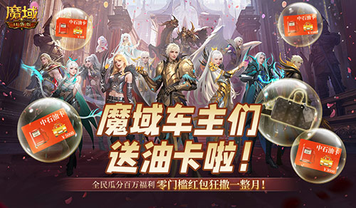 魔域车主们,魔域口袋版送石油卡啦