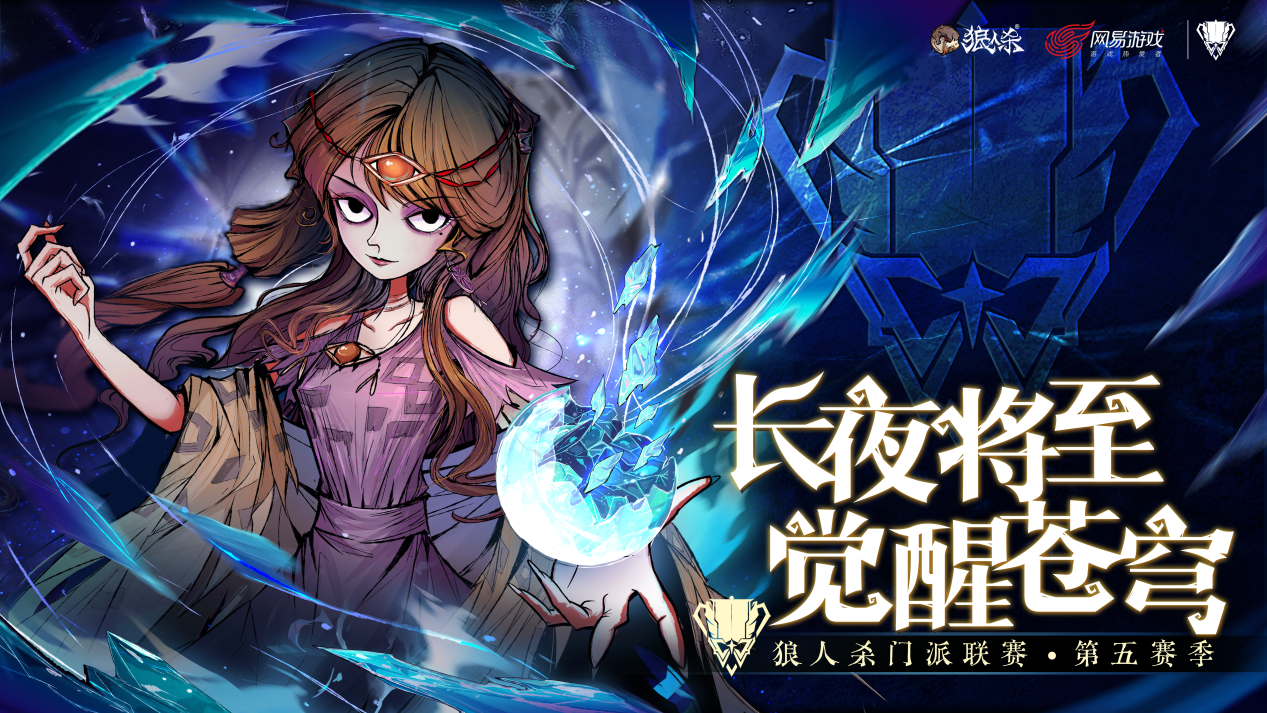 长夜将至,狼人杀门派联赛·第五赛季总决赛正式开战